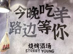 -路边羊烧烤酒场(宝带路店)