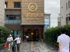 门面-海底捞火锅(吴中路店)