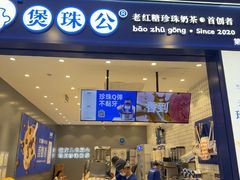 -煲珠公·老红糖珍珠奶茶(金沙洲梦乐城店)