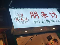 门面-全渔村小海鲜