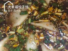油泼辣子-尤素福东举院饺子馆