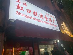 门面-上海虹口糕团食品厂(茂名路店)