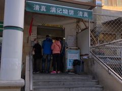 门面-满记烧饼(牛街东里小区一区店)