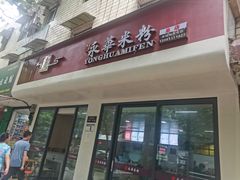 -永华米粉(总店)