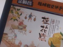 -金顺昌桂林桂花伴手礼(正阳一店)