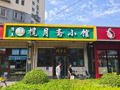 -揽月斋•清真小馆(右安门店)