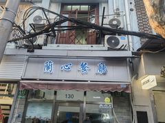 -蘭心餐厅(进贤路店)