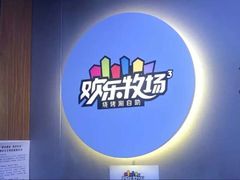 -欢乐牧场海鲜烤肉自助(牡丹园店)