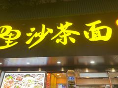 -四里沙茶面(湖滨四里店)