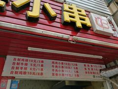 菜单-辽B·小串(总店)