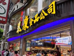 门面-泰康食品(南京东路店)