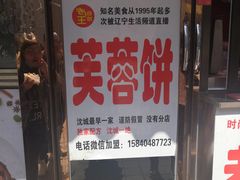 -老王芙蓉蛋卷饼(万达店)
