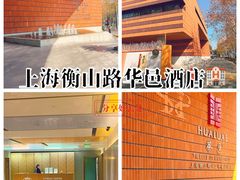 -上海衡山路十二号华邑酒店