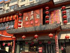 -老渔翁炖鱼坊(开发区东山总店)