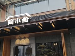 -简小舍·民间手艺菜(武昌江滩店)