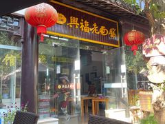 -兴福老面馆(寺路街店)