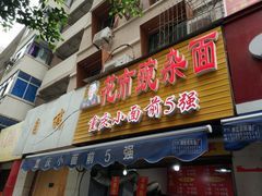 -花市豌杂面(民生路店)