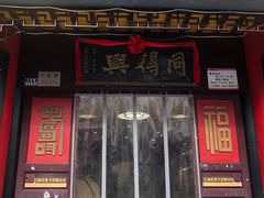 -同得兴 Since·1995 传统苏式面馆(十全街店)