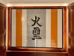 -火璽·園
