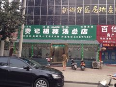 iphone_upload_pic-费记胡辣汤(总店)