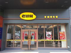 门面-老娘舅(天阳亲子广场店)