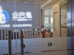 -企巴兔·注册公司代理记账