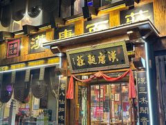 -汉唐面庄(彬州店)
