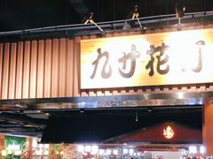 门面-九寸花汀海鲜烤肉自助(中东迪克店)