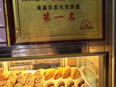 -美嘉华面包西饼店(红胜坊店)