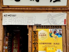 -七町糖果寿司屋(龙洞广工店)