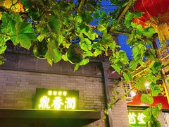 -鼎香润(德胜门内店)