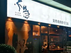 -不急·slowdown·长沙深夜食堂(梅溪湖店)