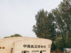 -中国航空博物馆