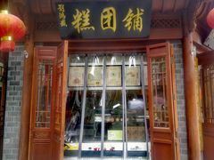 -刘鸿盛(城隍庙店)