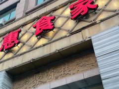 门面-惠食家酒店(老余杭美食街店)