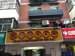 门面-张嬢嬢老火锅(壹号店•六年店)