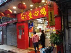 门面-文记壹心鸡(宝华路店)