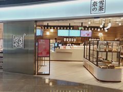 门面-奈雪的茶(金地广场店)