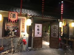 门面-并州大牌档之醉轻尘