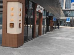 -面春山·传统老卤面(天隆寺店)