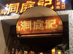 门面-洞庭记·老湖南味道(下沙店)