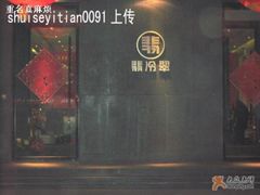 大门-翡冷翠创意中国菜(千峰南路店)
