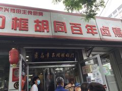 门面-门框胡同百年卤煮(新街口店)