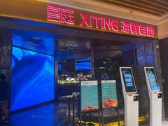 -喜庭海鲜自助(北辰三角洲北辰荟店)