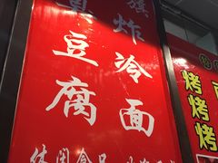 -小红旗臭豆腐炸冷面(万达店)