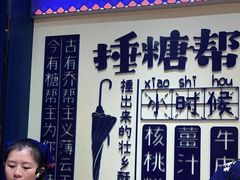 -捶糖帮桂林特产伴手礼(西街店)