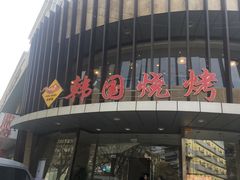 -高丽苑韩国烤肉(海昌路旗舰店)