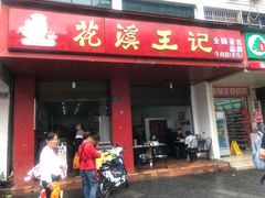 门面-花溪王记牛肉粉(四季花溪商场店)
