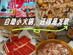 -龍歌自助小火锅(城阳万象汇店)