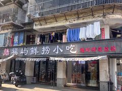 -福屿鲜捞小吃·捞化(福屿总店)